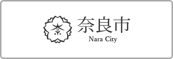 奈良市公式ホームページ